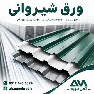 ورق شیروانی رنگی ساوه