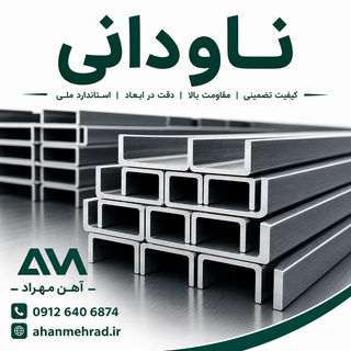 ناودانی آهنی