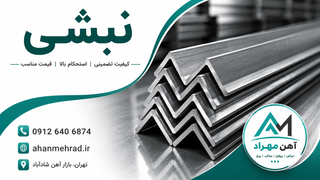 نبشی شاخه 6 متری