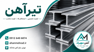 تیرآهن 14 اصفهان